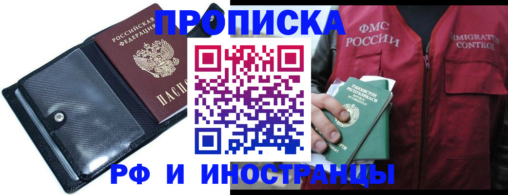 прописка штамп в Краснокаменске